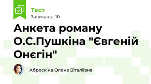 Анкета роману О.С.Пушкіна "Євгеній Онєгін"