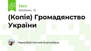 (Копія) Громадянство України