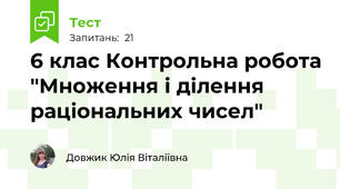 6 клас Контрольна робота "Множення і ділення раціональних чисел"
