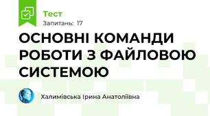 ОСНОВНІ КОМАНДИ РОБОТИ З ФАЙЛОВОЮ СИСТЕМОЮ