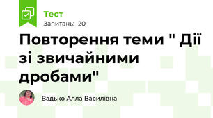 Повторення теми " Дії зі звичайними дробами"