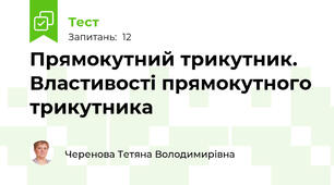  Прямокутний трикутник. Властивості прямокутного трикутника