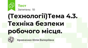 (Технології)Тема 4.3. Техніка безпеки робочого місця.