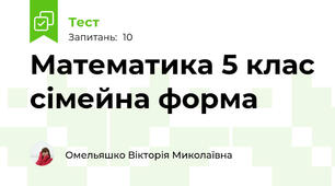 Математика 5 клас сімейна форма