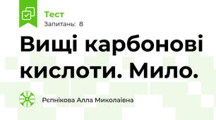 Вищі карбонові кислоти. Мило.