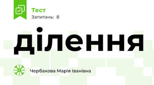 ділення