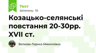 Козацько-селянські повстання 20-30рр. XVII ст.