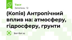 (Копія) Антропічний вплив на: атмосферу, гідросферу, грунти
