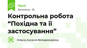 Контрольна робота “Похідна та її застосування”