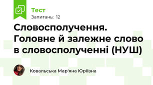 Словосполучення. Головне й залежне слово в словосполученні (НУШ)