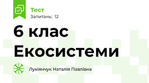 6 клас Екосистеми
