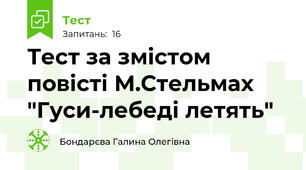 Тест за змістом повісті М.Стельмах "Гуси-лебеді летять"