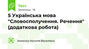 5 Українська мова "Словосполучення. Речення" (додаткова робота)