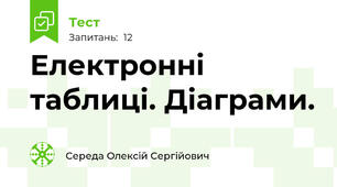 Електронні таблиці. Діаграми.