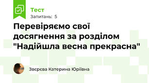 Перевіряємо свої досягнення за розділом "Надійшла весна прекрасна"