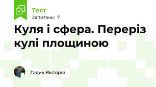 Куля і сфера. Переріз кулі площиною