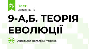 9-А,Б. ТЕОРІЯ ЕВОЛЮЦІЇ