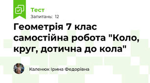   Геометрія 7 клас самостійна робота "Коло, круг, дотична до кола"