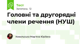 Головні та другорядні члени речення (НУШ)