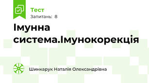Імунна система.Імунокорекція