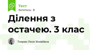Ділення з остачею. 3 клас