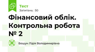 Фінансовий облік. Контрольна робота № 2