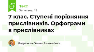 7 клас. Ступені порівняння прислівників. Орфограми в прислівниках