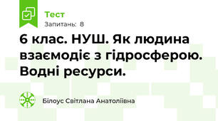 6 клас. НУШ. Як людина взаємодіє з гідросферою. Водні ресурси.