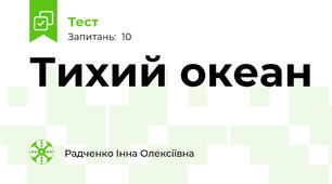 Тихий океан
