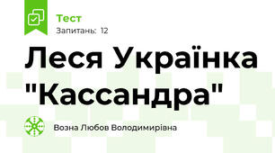 Леся Українка "Кассандра"