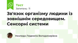 Зв'язок організму людини із зовнішнім середовищем. Сенсорні системи