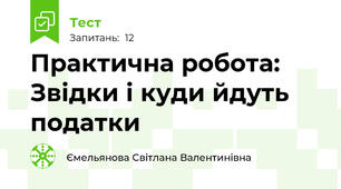 Практична робота: Звідки і куди йдуть  податки