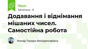  Додавання і віднімання мішаних чисел. Самостійна робота