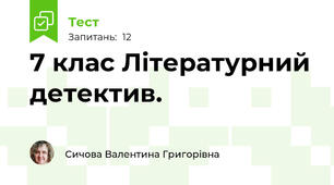 7 клас Літературний детектив. 