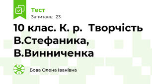  10 клас. К. р.  Творчість В.Стефаника, В.Винниченка
