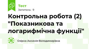 Контрольна робота (2) "Показникова та логарифмічна функції"