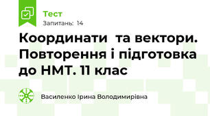  Координати  та вектори. Повторення і підготовка до НМТ. 11 клас
