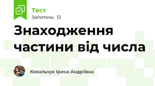 Знаходження частини від числа
