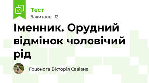 Іменник. Орудний відмінок чоловічий рід