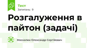 Розгалуження в пайтон (задачі)