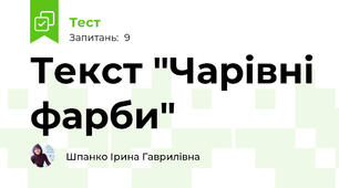 Текст "Чарівні фарби"