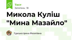 Микола Куліш "Мина Мазайло" 