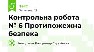 Контрольна робота № 6 Протипожежна безпека