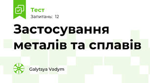 Застосування металів та сплавів
