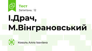 І.Драч, М.Вінграновський