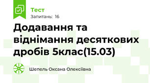 Додавання та віднімання десяткових дробів 5клас(15.03)