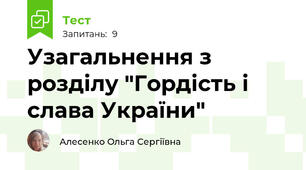 Узагальнення з розділу "Гордість і слава України"