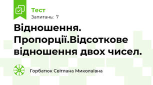 Відношення. Пропорції.Відсоткове відношення двох чисел.