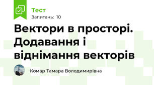 Вектори в просторі. Додавання і віднімання векторів