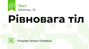 Рівновага тіл